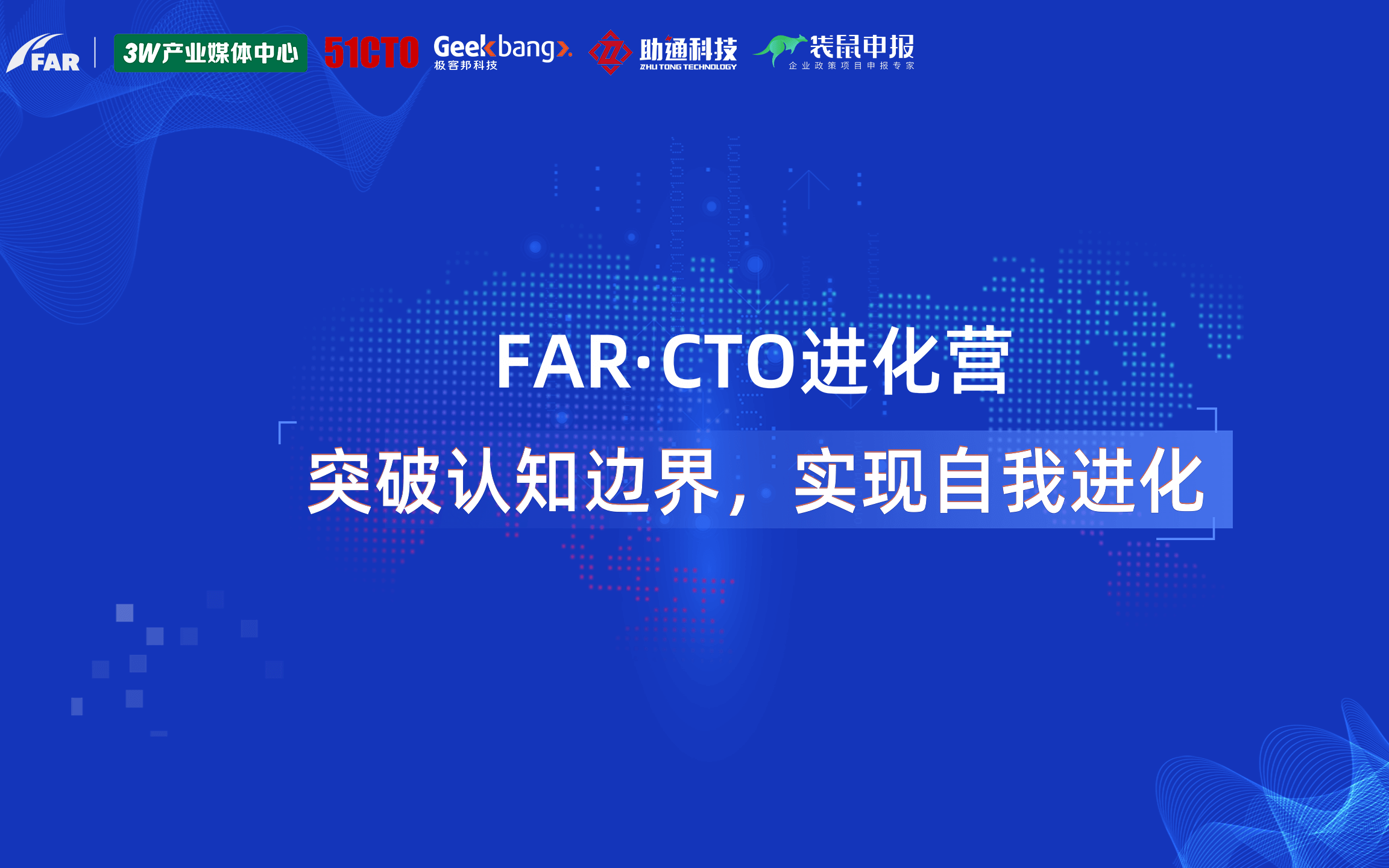 FAR·CTO进化营第二期2019（北京站）
