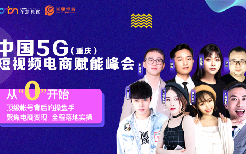 2019中国5G短视频电商赋能峰会--重庆站