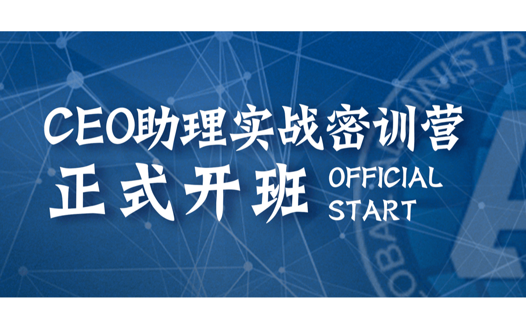 【CEO助理密训营】助理的华丽转身，与老板同心、同频、共赢2019（深圳）