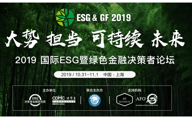 2019国际ESG暨绿色金融决策者论坛（上海）