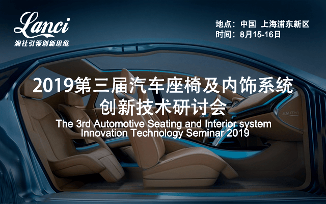 2019第三屆汽車座椅及內飾系統創新技術研討會（上海）