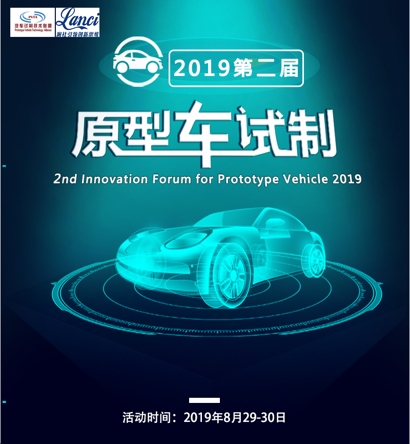 PVTA汽车试制技术创新联盟年会暨2019第二届汽车试制技术创新论坛（南京）