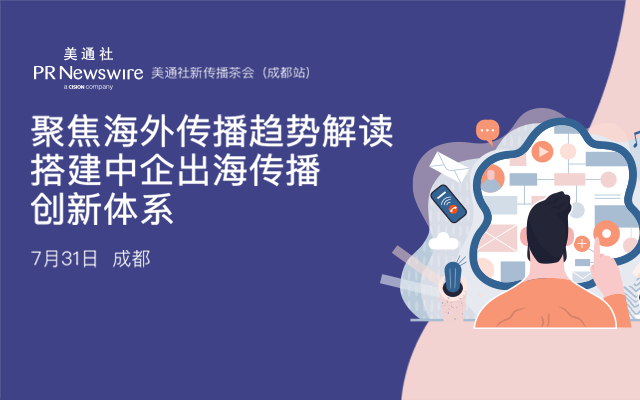 美通社2019海外传播论坛——聚焦海外传播趋势解读 搭建中企出海传播创新体系（成都）