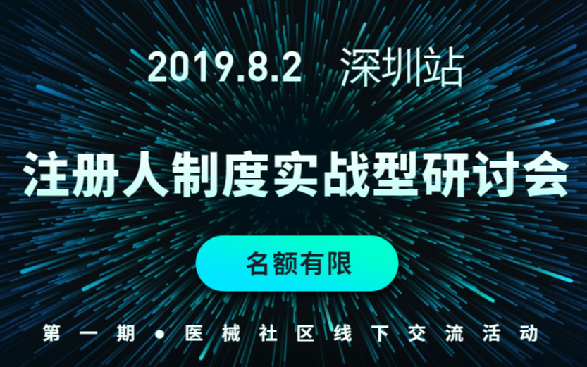 2019广东注册人制度实战型研讨会（深圳站）