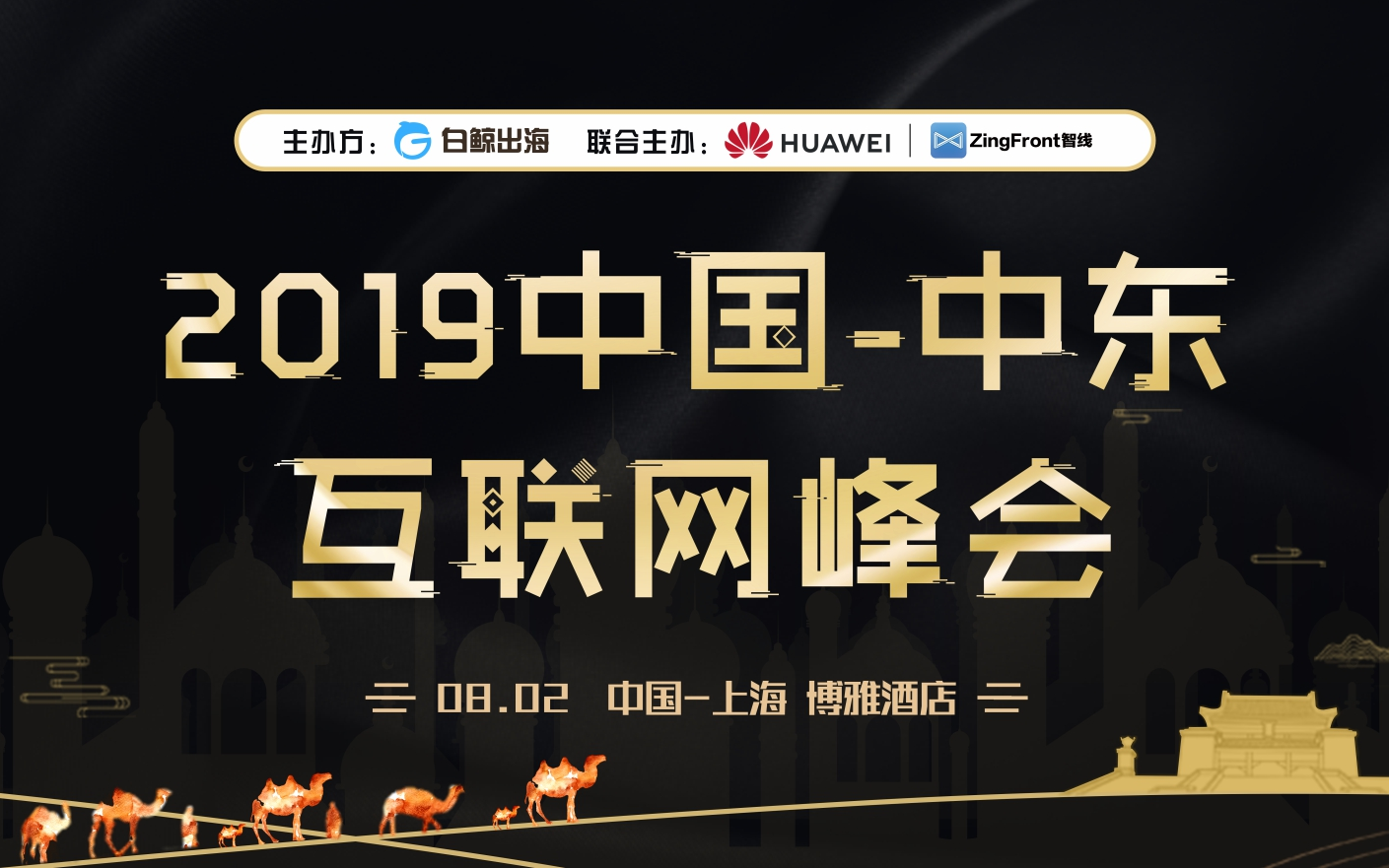 2019中国-中东互联网峰会（上海）