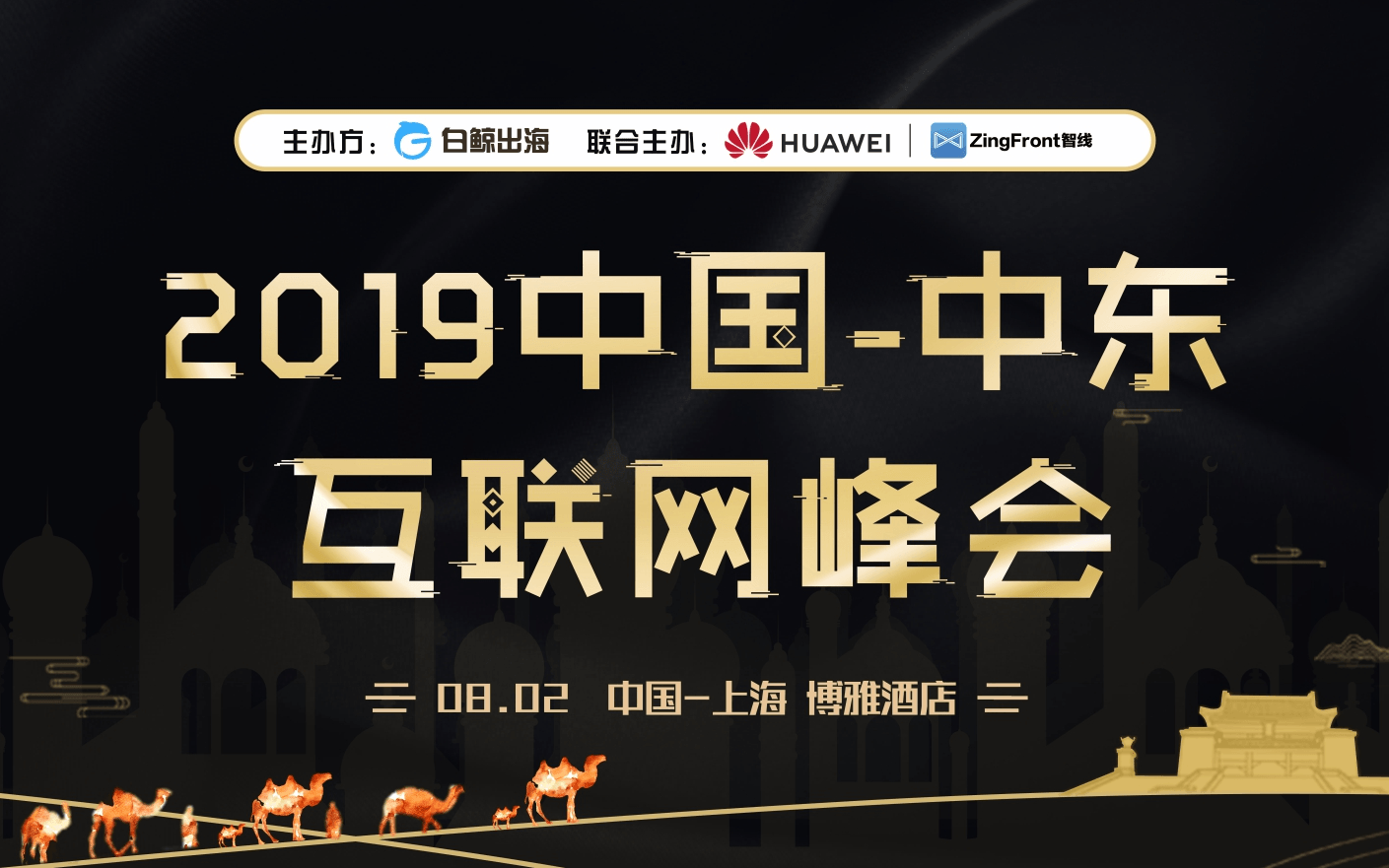 2019中国-中东互联网峰会(上海)