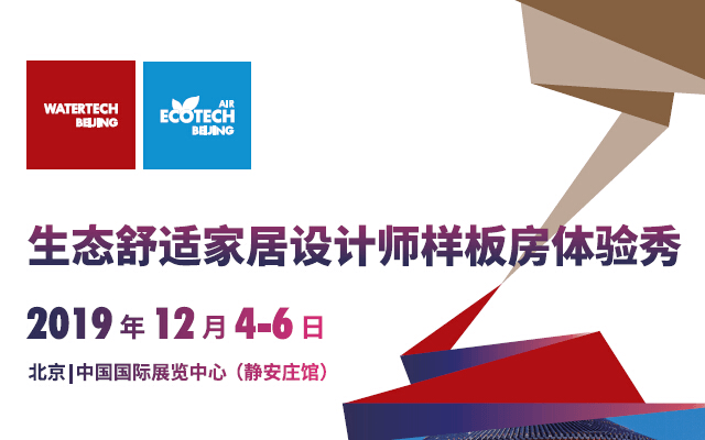 2019生态舒适家居设计师样板房体验秀（北京站）