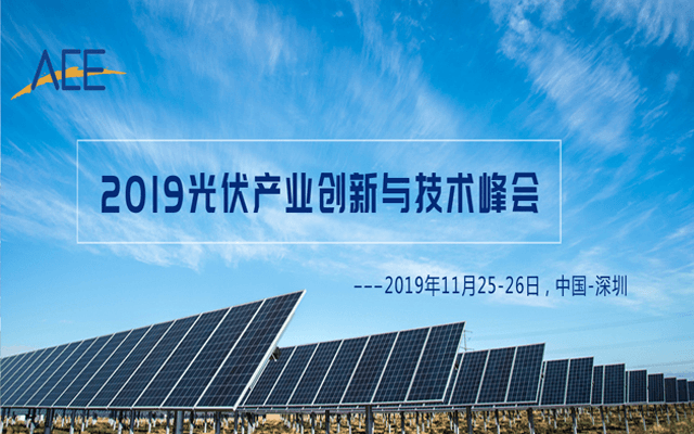 2019光伏产业创新与技术峰会(深圳)