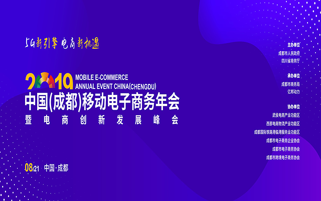 2019中国（成都）移动电子商务年会暨电商创新发展峰会
