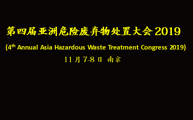第四届亚洲危险废弃物处置大会2019（南京）