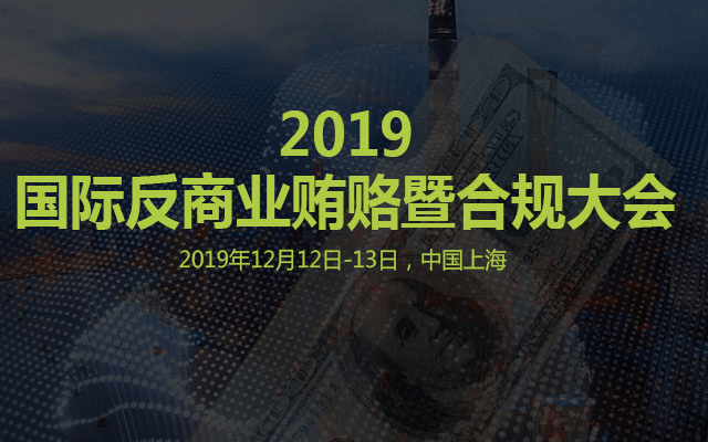 2019国际反商业贿赂暨合规大会（上海）