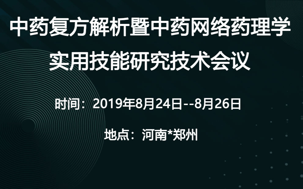 2019中药复方网络药理学实用技能研究会议（8月郑州班）