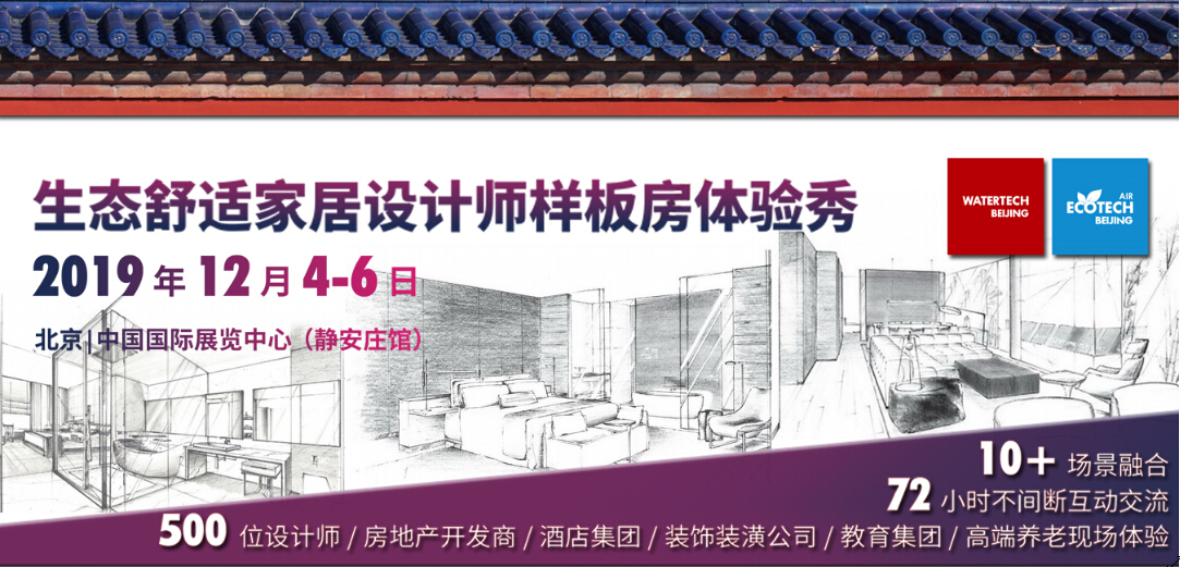 2019生态舒适家居设计师样板房体验秀（北京站）