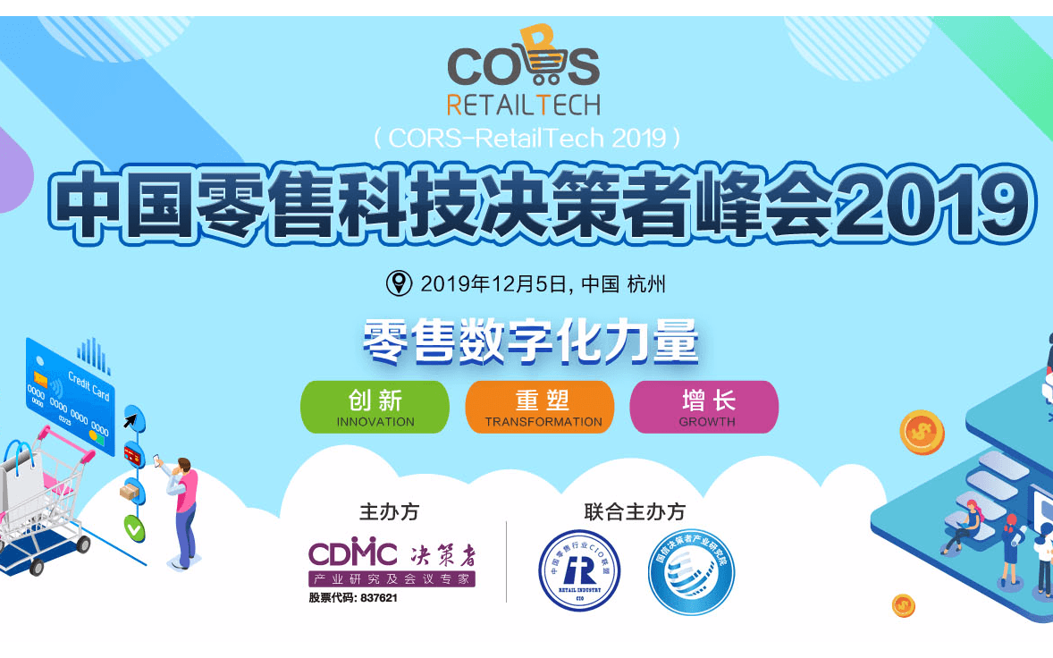 中国零售科技决策者峰会2019(CORS-RetailTech 2019 杭州)