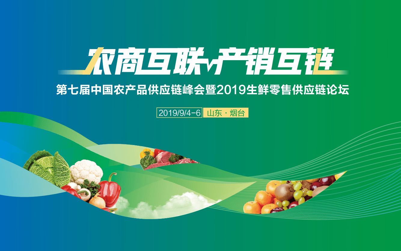 第七届中国农产品供应链峰会暨 2019生鲜零售供应链论坛（烟台）