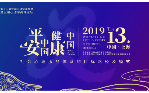 2019第十三届中国心理学家大会（上海）