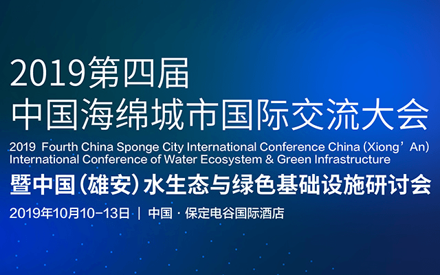 2019第四届中国海绵城市国际交流大会暨中国（雄安）水生态与绿色基础设施研讨会