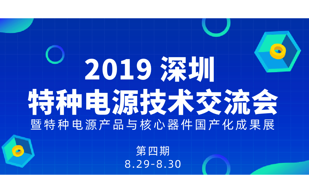 2019年第四期特种电源技术交流会暨特种电源产品与核心器件国产化成果展（深圳）