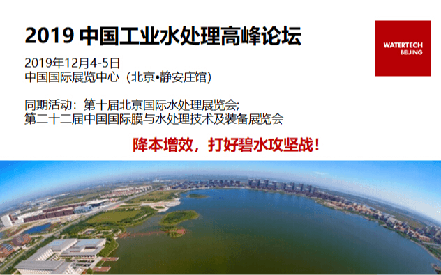 2019 中国工业水处理高峰论坛（北京）