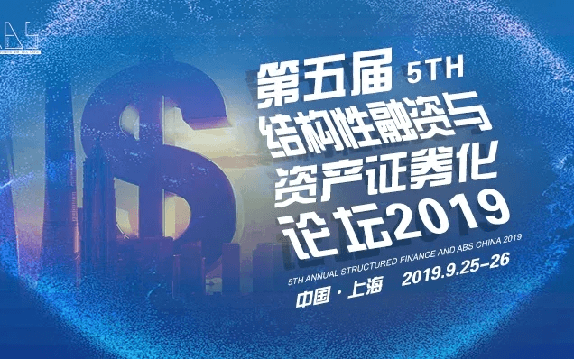 2019第五届结构性融资与资产证券化论坛（上海）