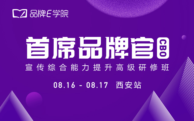 2019【丁香园】首席品牌官CBO·宣传综合能力提升高级研修班（8月西安班）