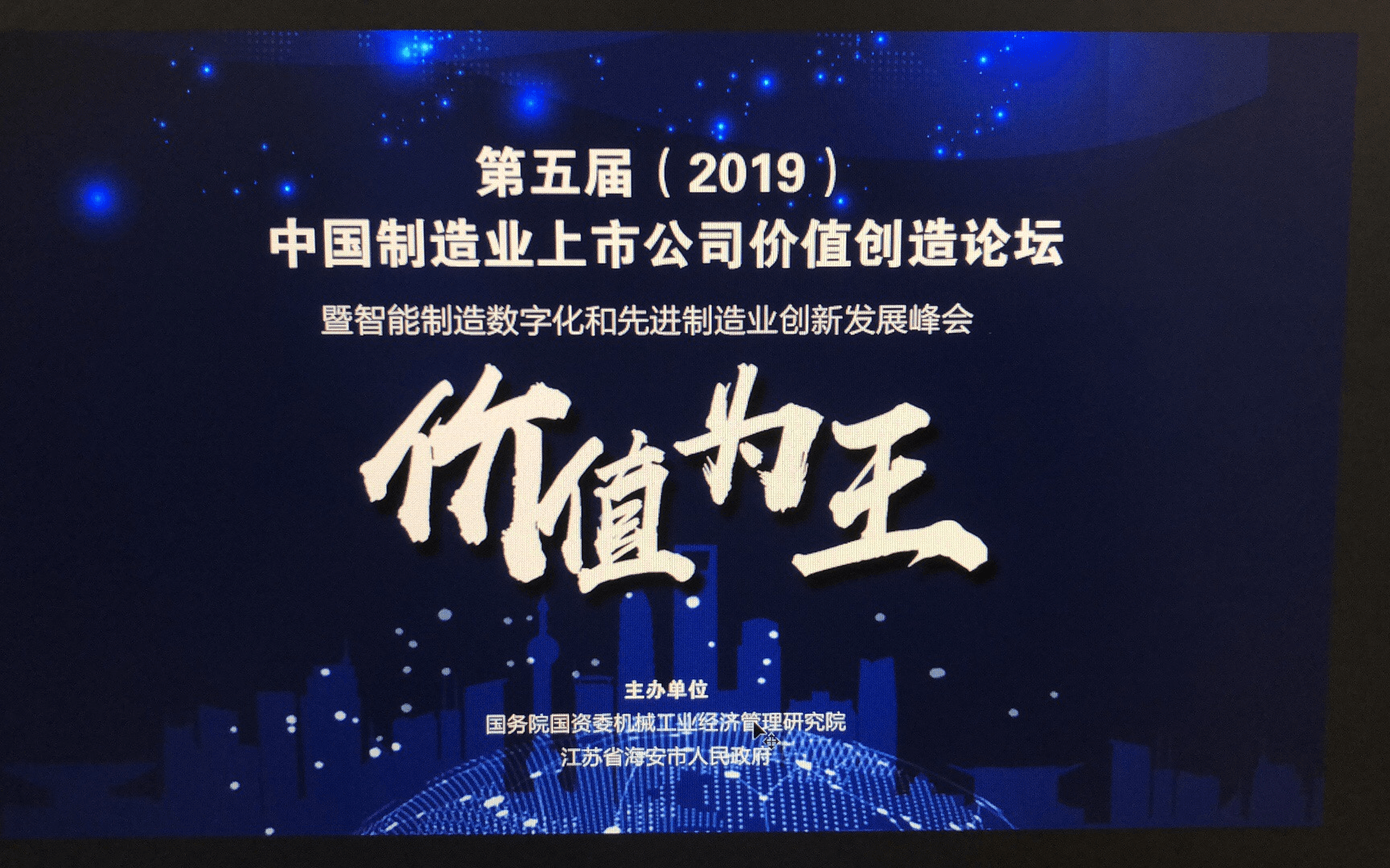 2019中国制造业上市公司价值创造论坛暨智能制造数字化和先进制造业创新发展峰会（南通）