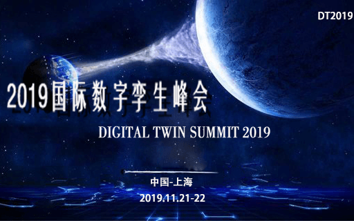 DT2019世界数字孪生峰会(上海)