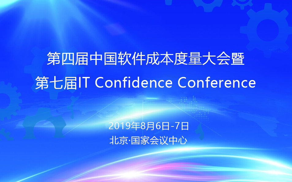 2019第四届中国软件成本度量大会暨第七届IT Confidence Conference（北京）