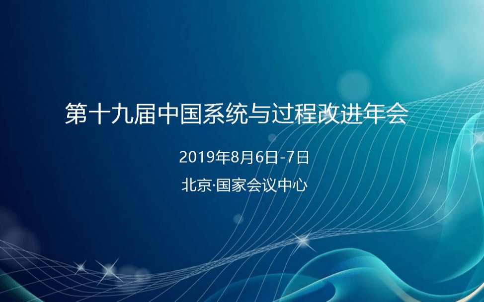2019【SPIChina】第十九届中国系统与过程改进年会（北京）