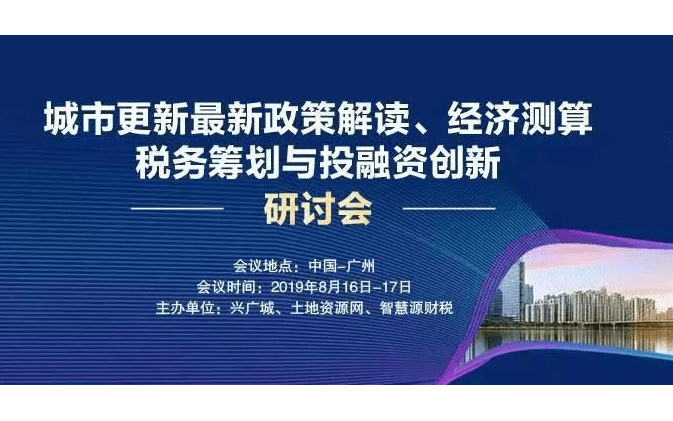 2019城市更新最新政策解读、 经济测算、税务筹划与投融资创新（8月培训班）