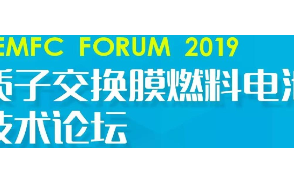 PEMFC FORUM 2019质子交换膜燃料电池技术论坛