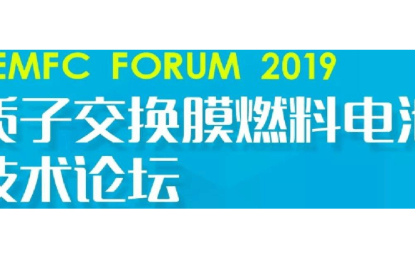 PEMFC FORUM 2019质子交换膜燃料电池技术论坛