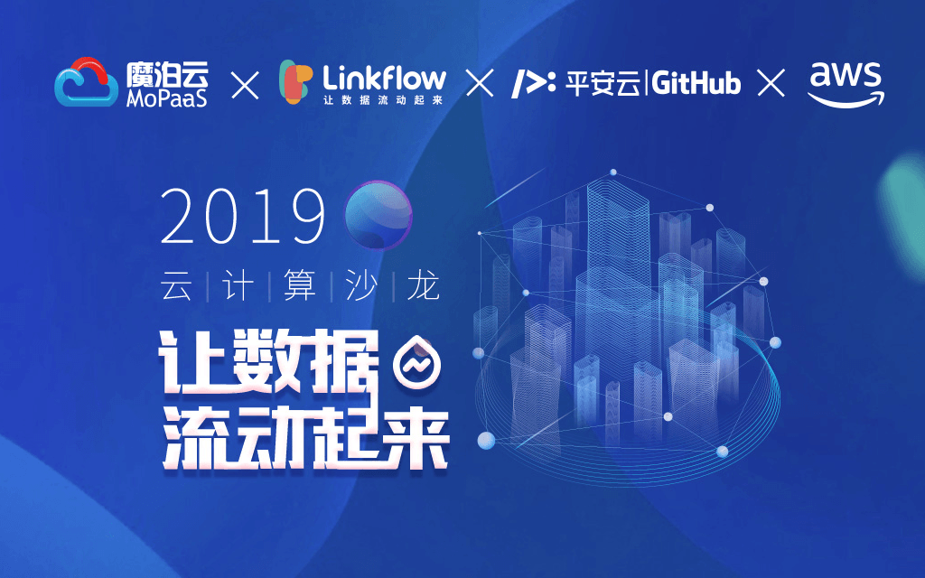 2019云计算沙龙:让数据流动起来(上海)
