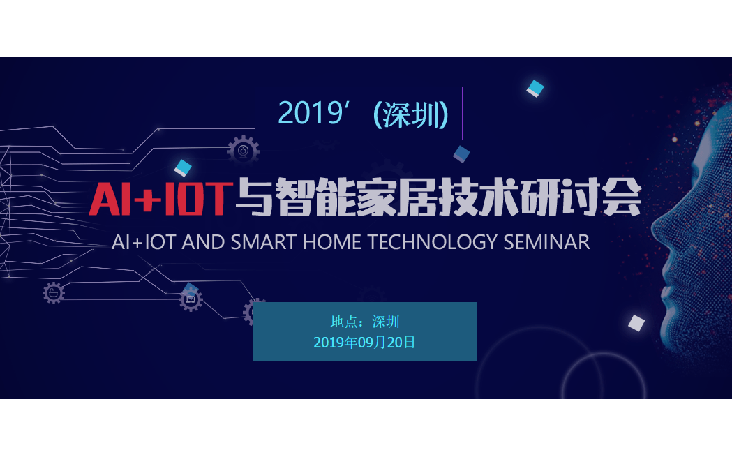 2019'(深圳)Ai+IOT与智能家居技术研讨会