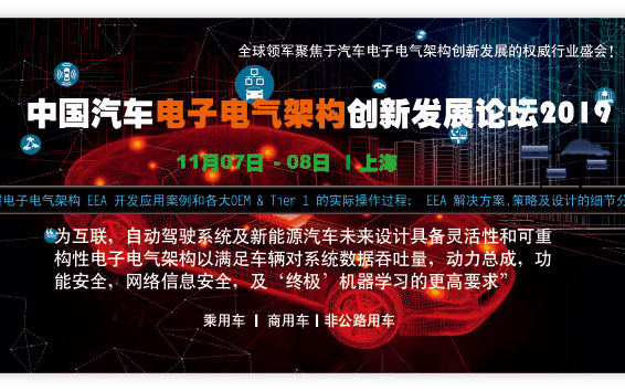 第三届中国汽车电子电气架构创新发展论坛2019（上海）