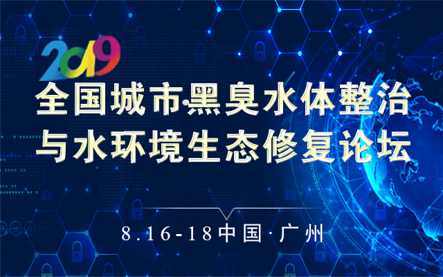 2019全国城市黑臭水体整治与水环境生态修复论坛（广州）