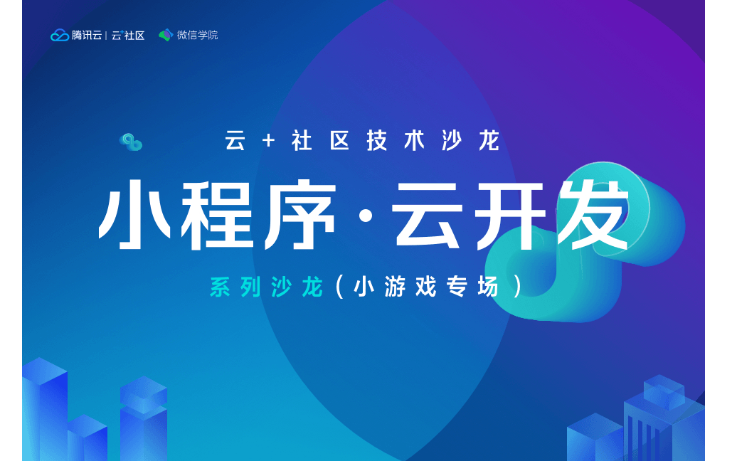 2019小程序·云开发系列沙龙（小游戏专场）-广州