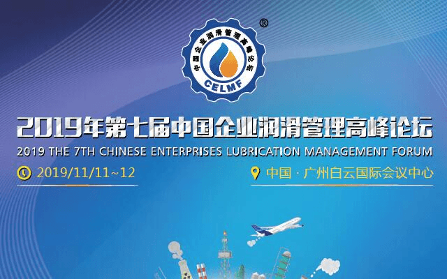 CELMF2019第七届中国企业润滑管理高峰论坛（广州）