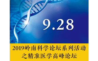 2019岭南科学论坛系列活动之精准医学高峰论坛（广州）