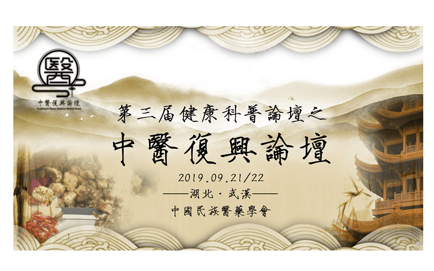 2019中医复兴论坛（武汉）