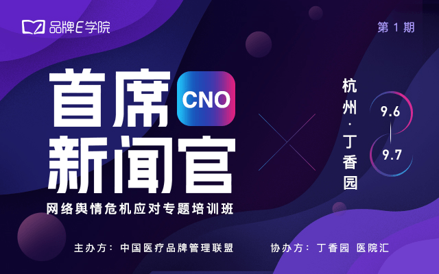 【丁香园】首席新闻官CNO·网络舆情危机应对专题培训班2019（9月杭州班）