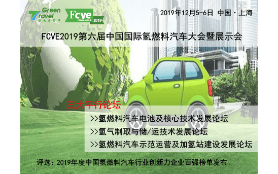 FCVE2019第六届中国国际氢燃料汽车大会（上海）