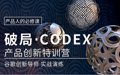 2019产品人破局的必修课-破局⋅CODEX产品创新特训营（8月深圳站）