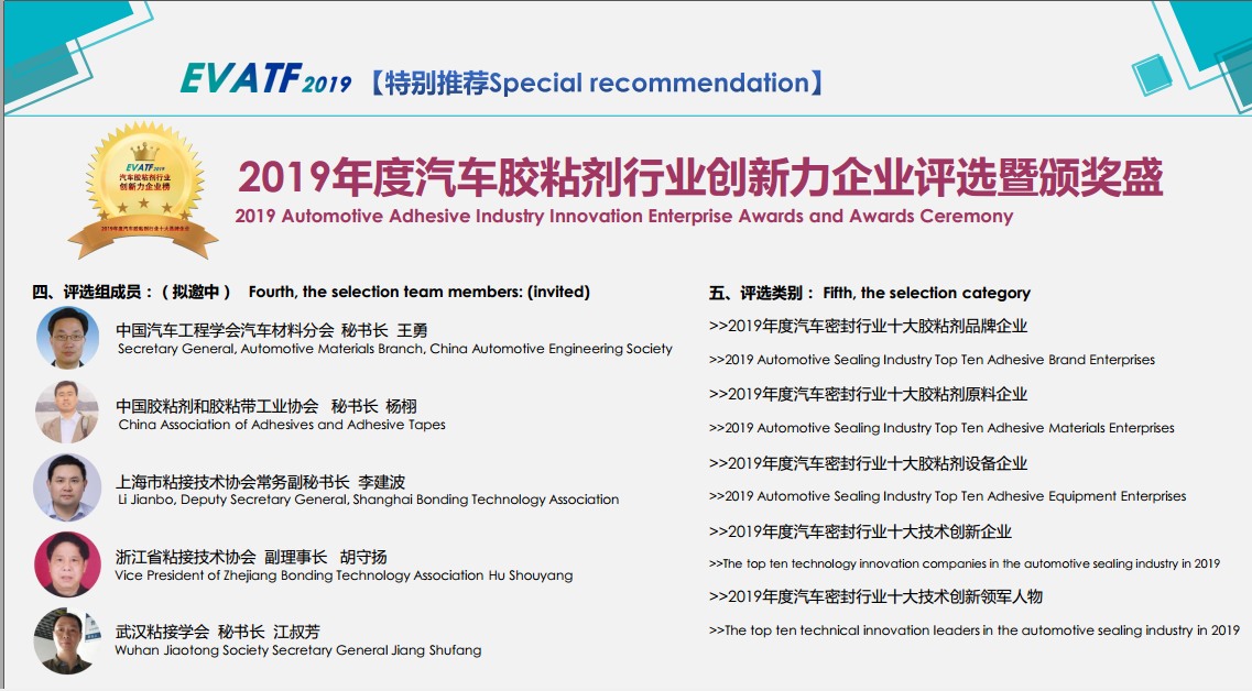 EVASTF2019 中国上海新能源车用胶粘剂/密封技术创新高峰论坛