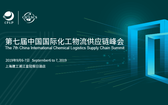 2019第七届中国国际化工物流供应链峰会（上海）