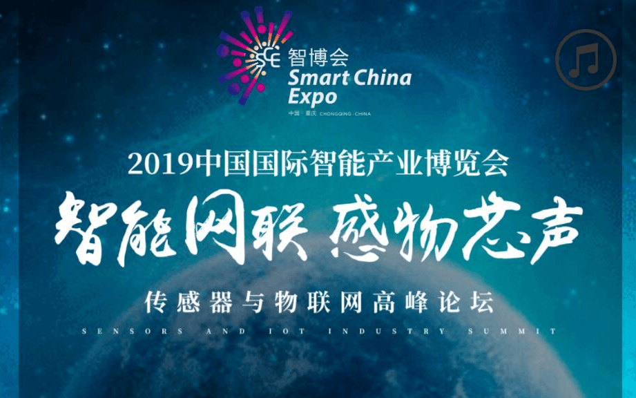 2019传感器与物联网高峰论坛-智能网联,感物芯声(重庆)