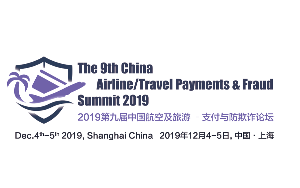 2019第九届中国航空及旅游-支付及防欺诈论坛（上海）