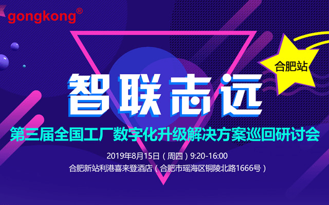 2019第三届全国工厂数字化升级解决方案研讨会-合肥站