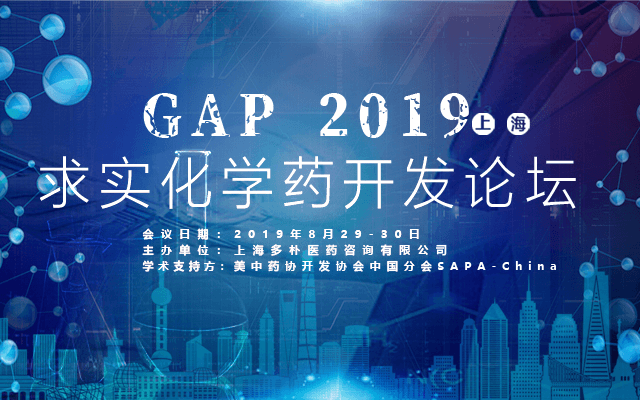 GAP2019求实化学药论坛（上海）