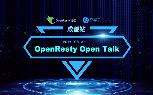 OpenResty x Open Talk 成都站 2019